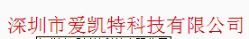  深圳市爱凯特科技有限公司（内蒙古销售）
