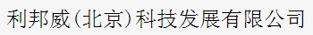  利邦威（北京）科技发展有限公司（内蒙古销售）