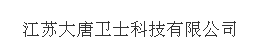  江苏大唐卫士科技有限公司（内蒙古销售）