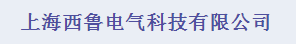  上海西鲁电气科技有限公司（内蒙古销售）