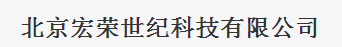  北京宏荣世纪科技有限公司（内蒙古销售）