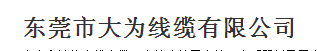  东莞市大为线缆有限公司（内蒙古销售）