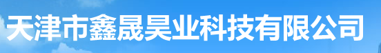  天津市鑫晟昊业科技有限公司（内蒙古销售）