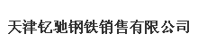  天津钇驰钢铁销售有限公司（内蒙古销售）