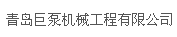  青岛巨泵机械有限公司（内蒙古销售）