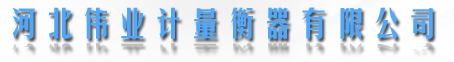  河北伟业计量衡器有限公司（内蒙古销售）