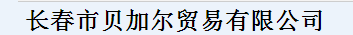  长春市贝加尔贸易有限公司