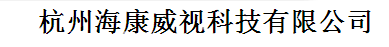  杭州海康威视科技有限公司（内蒙古销售）
