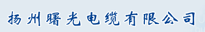  扬州曙光电缆股份有限公司（内蒙古销售）