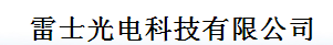  惠州雷士光电科技有限公司（内蒙古销售）