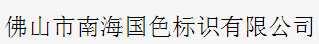  佛山市南海国色智能化设备有限公司（内蒙古销售）