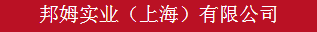 邦姆实业（上海）有限公司（内蒙古销售）
