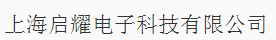  上海启耀电子科技有限公司（内蒙古销售）