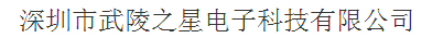  深圳市武陵之星电子科技有限公司（内蒙古销售）