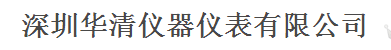  深圳华清仪器仪表有限公司（内蒙古销售）