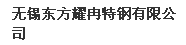  无锡东方耀冉特钢有限公司（内蒙古销售）