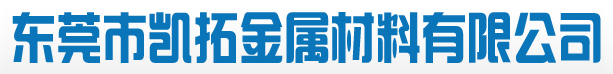 东莞市凯拓金属材料有限公司（内蒙古销售）