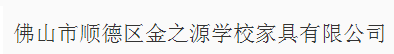  佛山市顺德区金之源学校家具有限公司（内蒙古销售）
