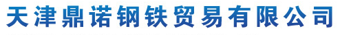  天津鼎诺钢铁贸易有限公司（内蒙古销售）