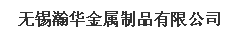  无锡瀚华金属制品有限公司（内蒙古销售）