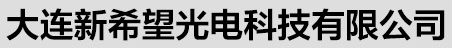 大连新希望光电科技有限公司