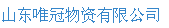  山东唯冠物资有限公司（内蒙古销售）