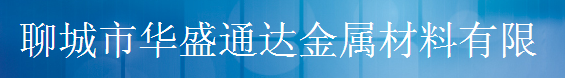  聊城市华盛通达金属材料有限公司（内蒙古销售）