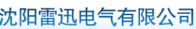  沈阳雷迅电气有限公司（内蒙古销售）