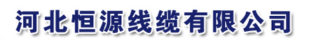  河北恒源线缆有限公司