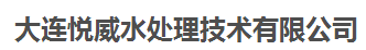  大连悦威水处理技术有限公司