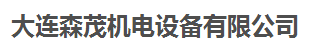  大连森茂机电设备有限公司