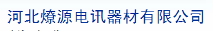  河北燎源电讯器材有限公司（内蒙古销售）