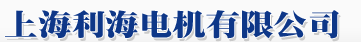  上海利海电机有限公司（内蒙古销售）