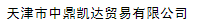  天津市中鼎凯达贸易有限公司（内蒙古销售）