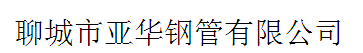  聊城市亚华钢管有限公司（内蒙古销售）