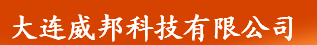  大连威邦科技有限公司
