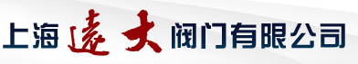  上海远大阀门有限公司（内蒙古销售）