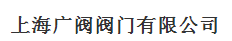  上海广阀阀门有限公司（内蒙古销售）