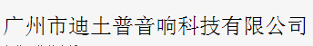  广州市南粤音响科技有限公司（内蒙销售）