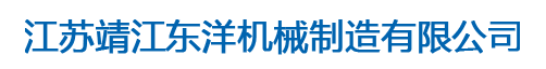  靖江东洋机械制造有限公司（内蒙古销售）