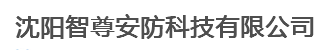  沈阳智尊安防科技有限公司