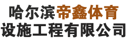  哈尔滨帝鑫体育设施工程有限公司
