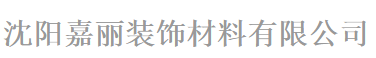  沈阳嘉丽装饰材料有限公司