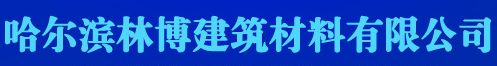  哈尔滨林博建筑材料有限公司