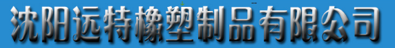  沈阳市铁西区远特橡塑制品经销处