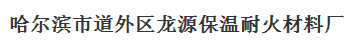  哈尔滨市道外区龙源保温耐火水处理材料销售处