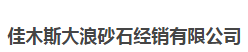  佳木斯大浪砂石经销有限公司