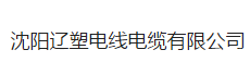  沈阳辽塑电线电缆有限公司