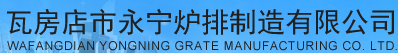  瓦房店市永宁炉排制造有限公司