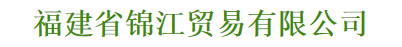  福建省锦江贸易有限公司